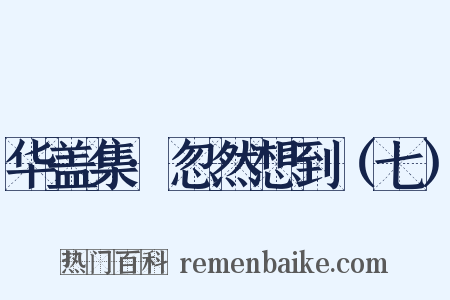 华盖集·忽然想到（七）是什么意思的图片